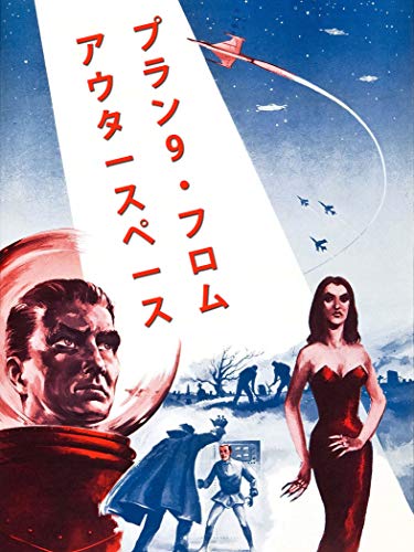 プラン9・フロム・アウタースペース』エド・ウッドの最低映画に